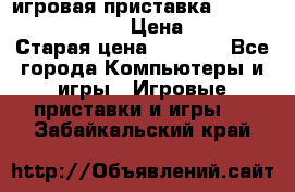 игровая приставка SonyPlaystation 2 › Цена ­ 300 › Старая цена ­ 1 500 - Все города Компьютеры и игры » Игровые приставки и игры   . Забайкальский край